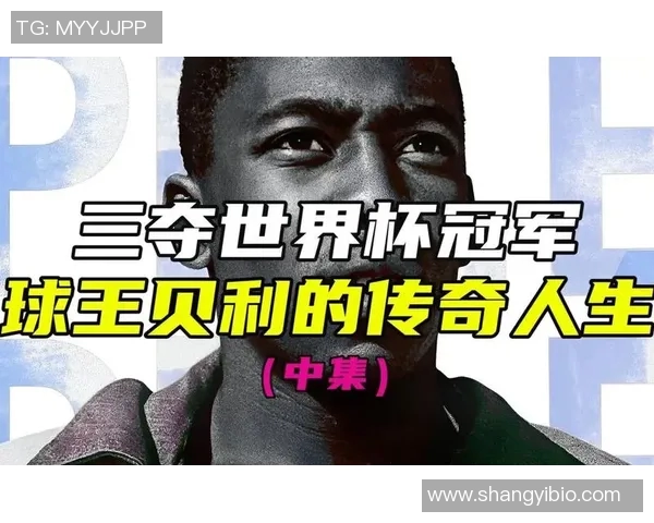 贝利传奇：足球之王的辉煌生涯与影响力解析