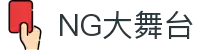 NG大舞台-有梦你就来